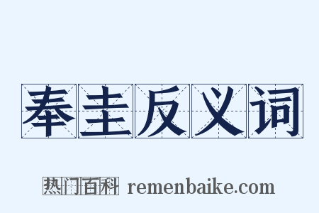 奉圭反义词是什么意思的图片